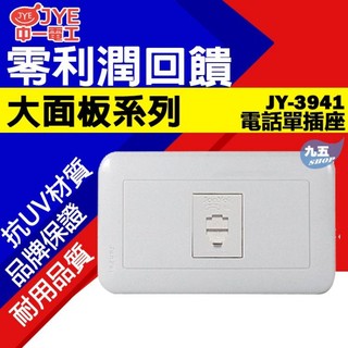 中一電工 電話單插座 JY-W6-41H 四心電話插座 附蓋板 白色 卡式電話插座 中一熊貓系列