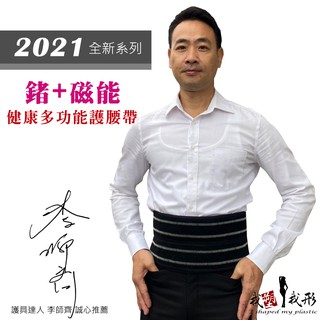 【我塑我形】2021全新系列-鍺+磁能健康多功能護腰帶 1件組 (知名電視節目推薦) 磁力貼 磁力項圈 痠痛藥布 按摩