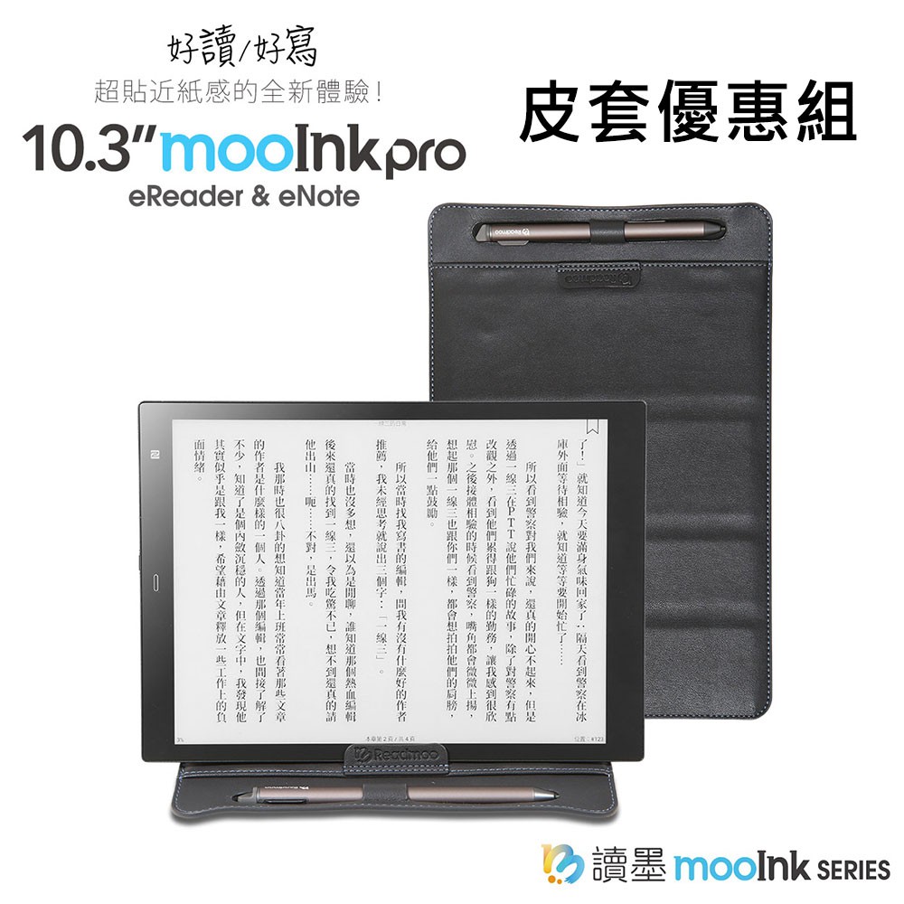 【Readmoo 讀墨】mooInk Pro 電子書閱讀器 10.3吋 皮套組 內附電容式手寫筆 送好禮&購書金