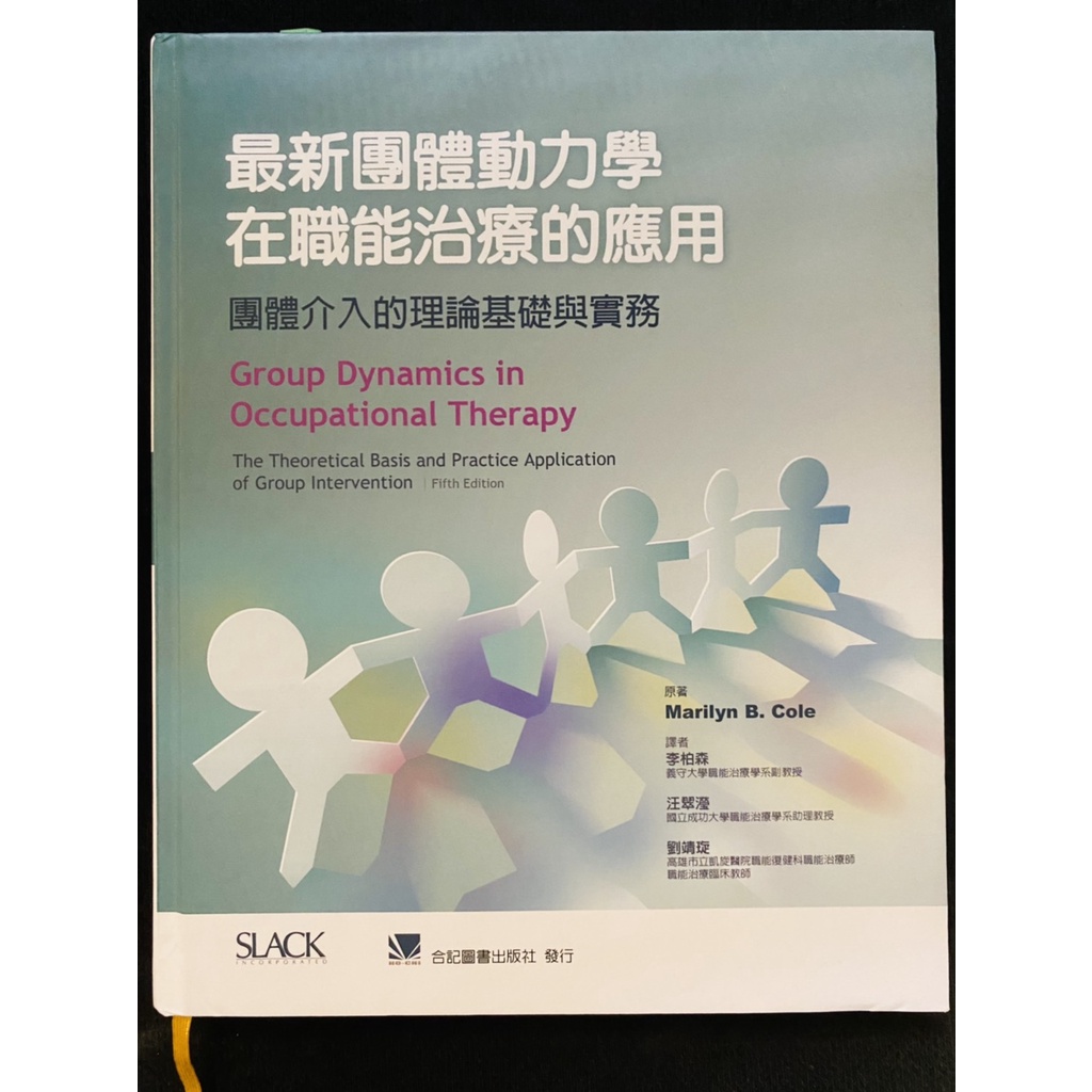 最新團體動力學在職能治療的應用團體介入的理論基礎與實務 蝦皮購物