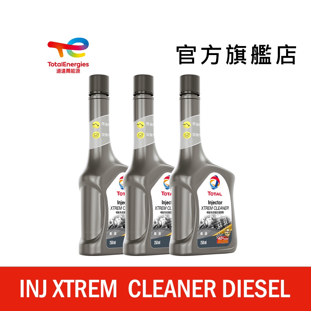 Total 柴油噴射系統強效清潔劑 3入【道達爾能源官方旗艦店】柴油精 柴油清潔劑 柴油添加劑 噴油嘴清潔劑