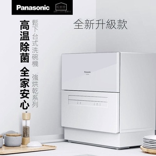 2年保固，松下 NP-TH1PECN 除菌 烘乾 臺式 洗碗機 全自動 家用 檯面 小型 刷碗機
