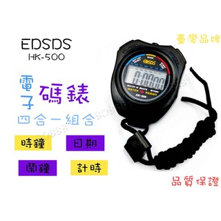 【綜藝玩很大~憲現款】愛迪生EDSDS 電子碼錶-HK500 電子碼表