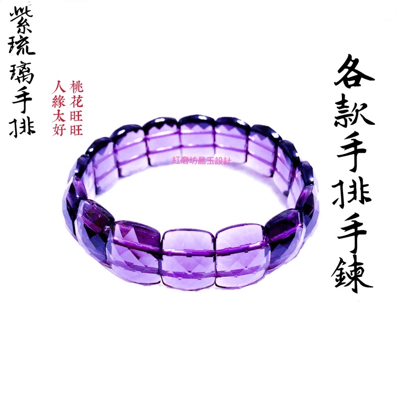 【紅磨坊】水晶紫琉璃切割手排手鍊開光貴人 桃花 Ruby NO.8
