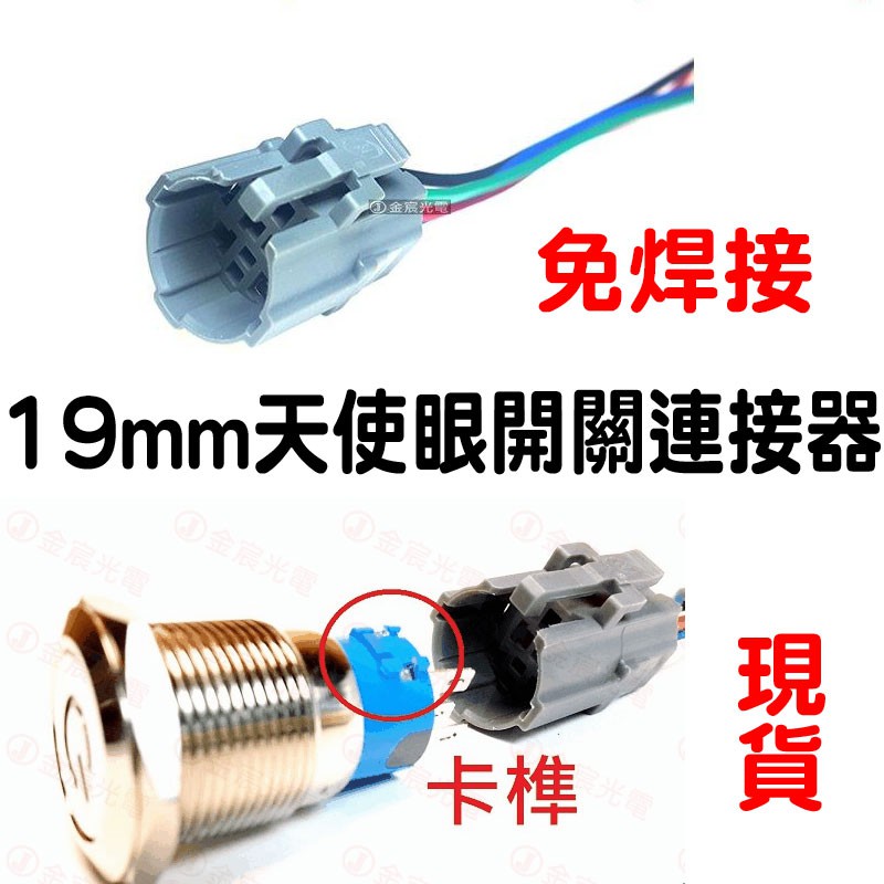 【中部現貨】19mm 單色 雙色 金屬按鈕 天使眼 插座 開關 連接線 光圈 汽車 機車 按鈕 NIKITA 自鎖