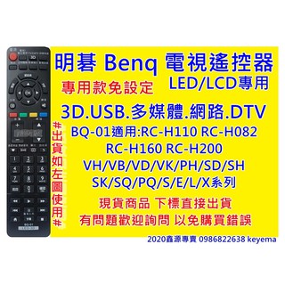 BENQ 明基電視專用遙控器 適用RC081 H072 BQ17A 含3D網路功能免設定 明基液晶專用RC-H110