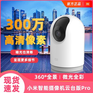 【台灣公司貨】小米攝影機2k pro 小米雲台版2K Pro 小米監視器 pro 米家智慧攝影機雲台版Pro 雲台版