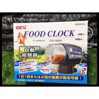 蛋叔叔-日本GEX自動餵食器FC-002/旅遊/假期飼料/定時