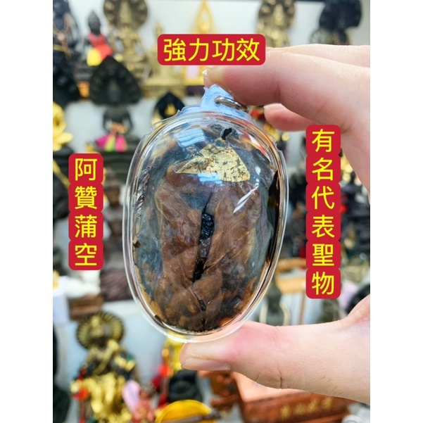 阿贊蒲空 阿贊浦空 婆難蒲空  U尼 優尼  強力招桃花、感情、異性緣  招財、招人緣、招貴人、全功效