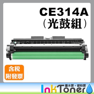 HP CE314A No.126A 全新相容感光滾筒/感光鼓【適用】CP1025nw/M175a/M175nw