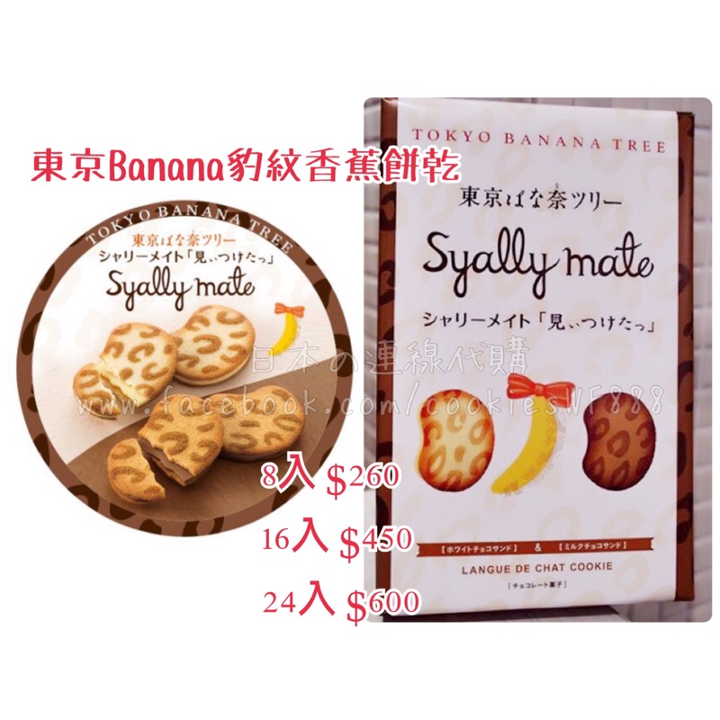 ＊預購商品＊ ♪日本東京BANANA豹紋香蕉巧克力餅乾♪ 8入