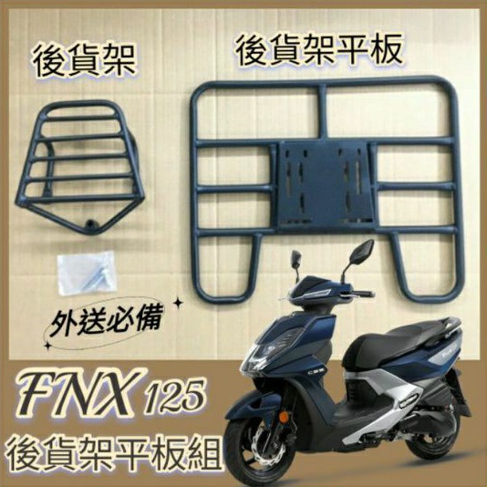 💥可快拆 可伸縮💥  SYM  FNX 125 貨架 機車貨架 後箱架 後組 後貨架 外送架 火鳳凰 快拆平板 外送貨架