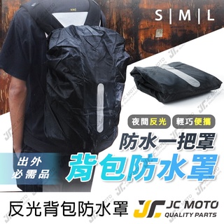 【JC-MOTO】 揹包套 加厚 反光條 防雨罩 防雨揹包套 揹包雨衣 防水罩 防水套 防水 後揹包 揹包保護套