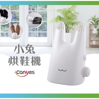 iCanyes 小兔烘鞋機 日本製溫控馬達 殺菌抗霉除臭