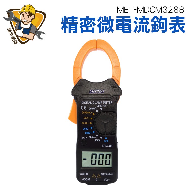 精密微電流鉗形鉤表 MET-MDCM3288 精準儀錶旗艦店