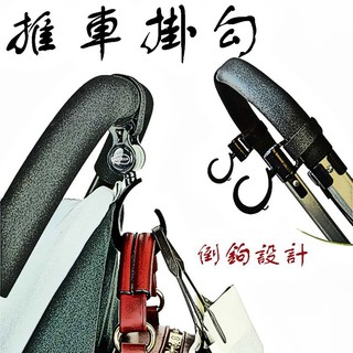 [臺灣現貨] 推車掛勾 輪椅掛勾 寵物推車掛勾 倒鉤設計 360度旋轉