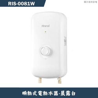 林內【RIS-0081W】瞬熱式電熱水器(晨露白)(含全臺安裝)
