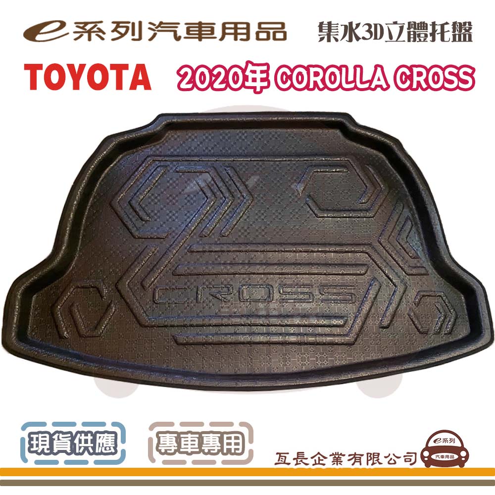 e系列汽車用品【TOYOTA 豐田 2020年 COROLLA CROSS 包邊托盤】3D立體邊 防水 防塵 專車專用