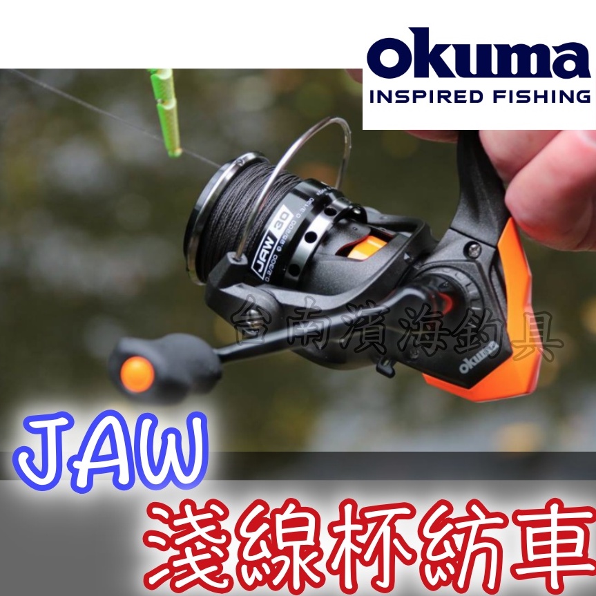 免運🔥 OKUMA 瘋馬克 JAW 30M 40M 紡車 捲線器 淺線杯 路亞 軟蟲 磯釣 海釣場 岸邊 小搞搞 沿海