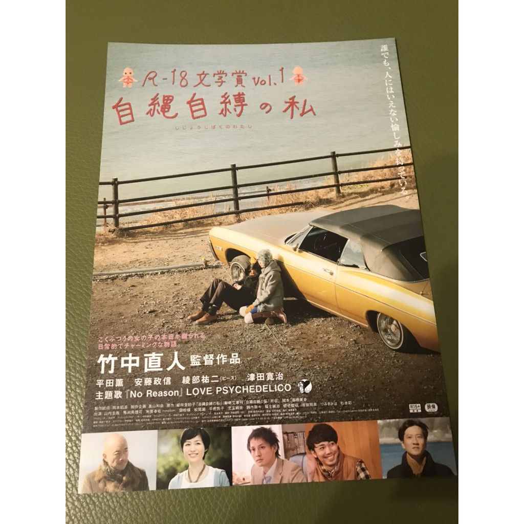 日本電影 自繩自縛之私 竹中直人監督 日版宣傳單 13 蝦皮購物