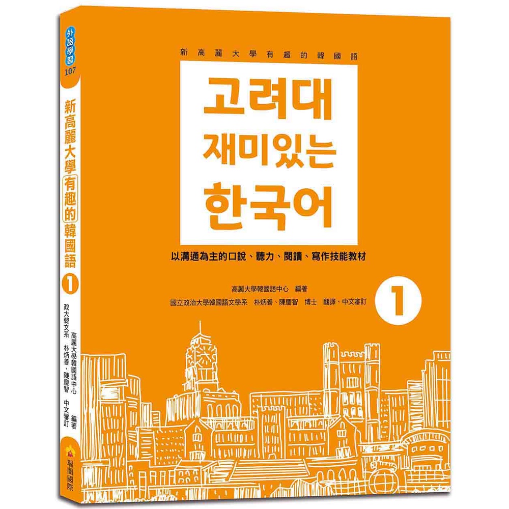 瑞蘭國際出版｜新高麗大學有趣的韓國語1（隨書附標準韓語朗讀音檔QR Code）