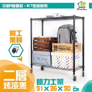 烤黑91x36x90cm二層架工業輪【免運費】二層置物架 波浪架 展示架 收納架 工作車 推車 鐵力士架 【旺家居生活】