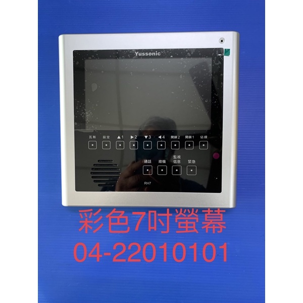 俞氏對講機 180-RH7 俞氏牌防盜免持對講彩色影像室內機 (可換俞氏180全系影像室內機)現貨含稅運附發票