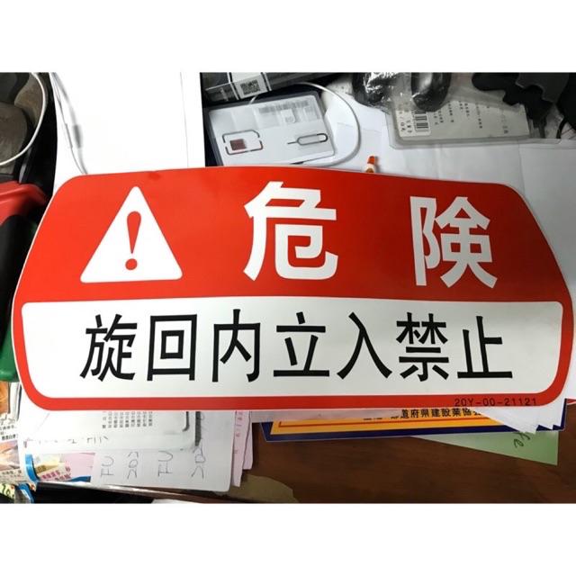 重機械危險迴旋內立入禁止貼紙安全第一挖土機怪手kobelco Komatsu Hitachi Cat 蝦皮購物