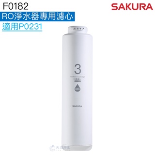 【SAKURA 櫻花】RO淨水器專用濾心/濾芯F0182一支【新型號F0186｜P0231主濾心｜600加侖RO膜】