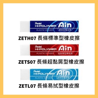 飛龍 Pentel ZETH07 長條標準型橡皮擦 ZETS07 長條超黏屑型橡皮擦 ZETL07 長條易拭型橡皮擦