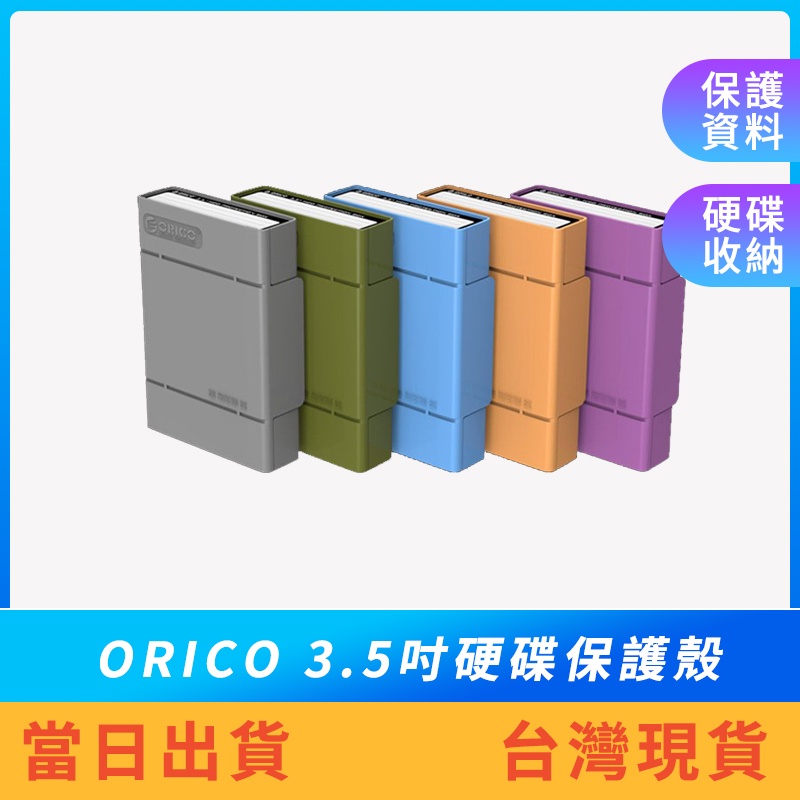 【現貨免運】ORICO 3.5吋硬碟保護殼  硬碟收納包  3.5吋硬碟收納 抗壓 便攜 保護數據 PHP-35