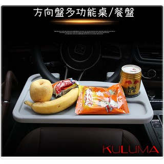 ✇KULUMA✇[庫路瑪] 臺灣現貨! 汽車方向盤多功能餐盤 電腦桌 平板架 辦公架 運將 計程車司機 業務必備 KZ-