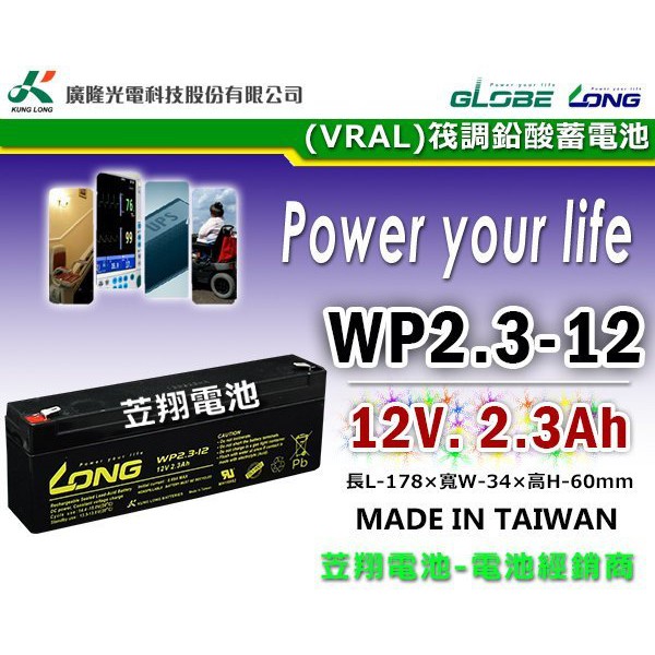 ☼ 台中電池達人►LONG 廣隆 WP2.3-12 12V2.3Ah 同 NP2.3-12 搖控汽車 玩具車 加油站設備