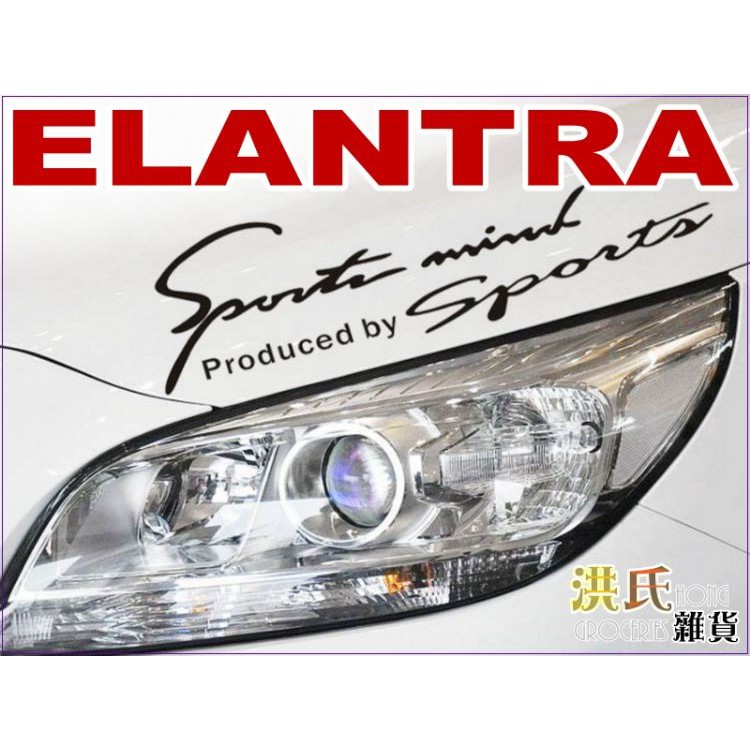 251A157 燈眉貼 ELANTRA 黑款單入 車身貼 引擎蓋貼 大燈貼 眉燈貼