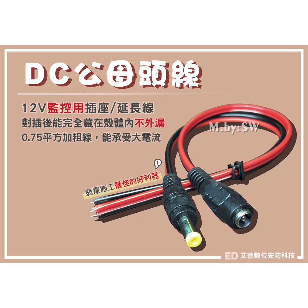 0.75平方加粗 DC公母頭線 12V監控插頭 延長線 5.5*2.5mm 直流電源頭30CM