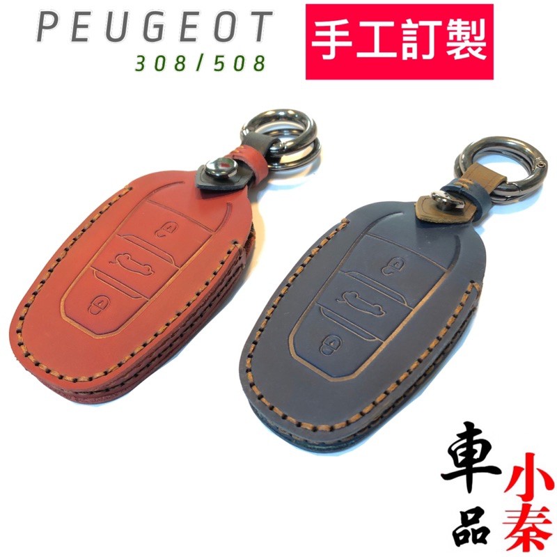 寶獅PEUGEOT 308/508手工訂製 鑰匙圈 鑰匙套 如圖二鑰匙適用