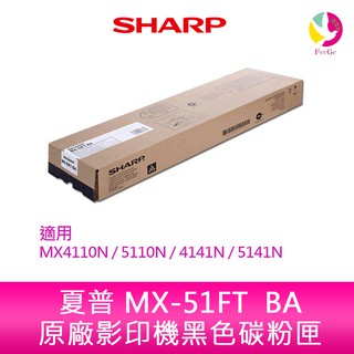 SHARP 夏普 MX-51FT BA原廠影印機黑色碳粉匣 *適用MX4110N/5110N/4141N/5141N