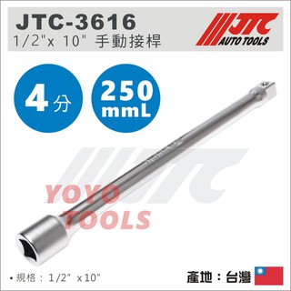 【YOYO汽車工具】JTC-3616 1/2" 手動接桿 10" 4分四分 加長桿 套筒接桿 延長接桿 套筒延長桿