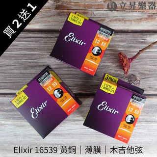 Elixir Nanoweb 木吉他弦 16539（12-53）黃銅 薄膜 三包裝【立昇樂器】
