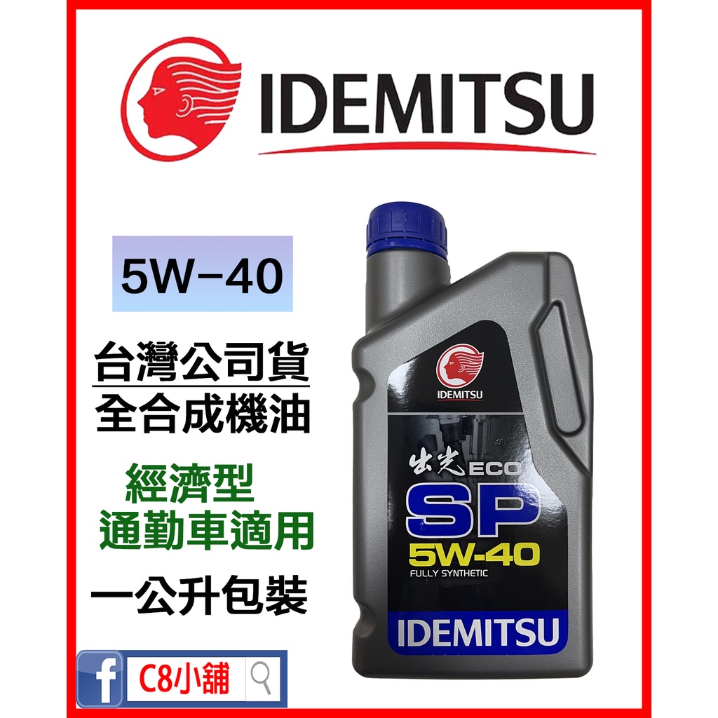 含發票 出光 台灣公司貨  IDEMITSU ECO SP 5W-40 5W40 全合成機油  C8小舖