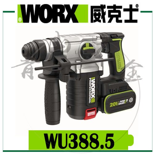 『青山六金』附發票 WORX 威克士 WU388.5 無刷 電錘 20V 鋰電 電動錘 電動錘 WU388