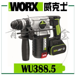 『青山六金』附發票 WORX 威克士 WU388.5 無刷 電錘 20V 鋰電 電動錘 電動錘 WU388