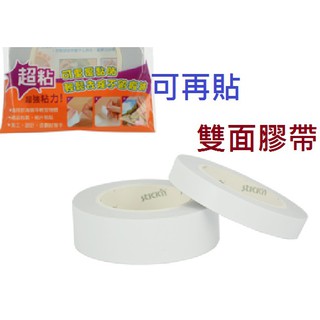 【含稅附發票】現貨N次貼可再貼雙面膠帶12mm 18mm 25mm超黏雙面膠海報貼64009 64010鶴屋