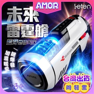 情趣飛機杯 自慰器 LETEN 未來艙708 全自動伸縮+智慧恆溫+叫春 來自未來的性愛機器 自動快速抽插機 PRO款