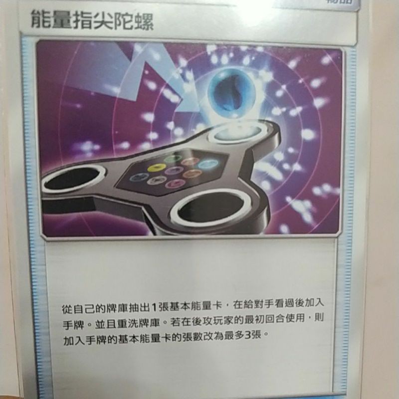 ptcg能量指尖陀螺