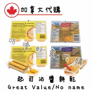 🍁加拿大代購🍁 Great Value 起司沾醬餅乾