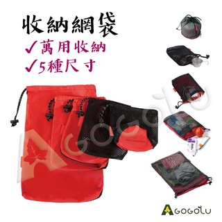 ▲GOGO露▲ 現貨 五件組 束口袋 收納袋 旅行 收納包 旅行收納 多功能 露營 露營包 登山 登山包 旅行包 網袋