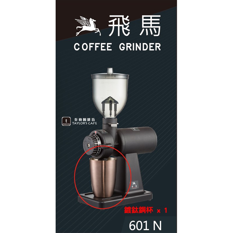 【TDTC 咖啡館】飛馬牌 600N / 610N / 601N 咖啡磨豆機原廠零件 -《鍍鈦鋼杯 / 接粉杯》