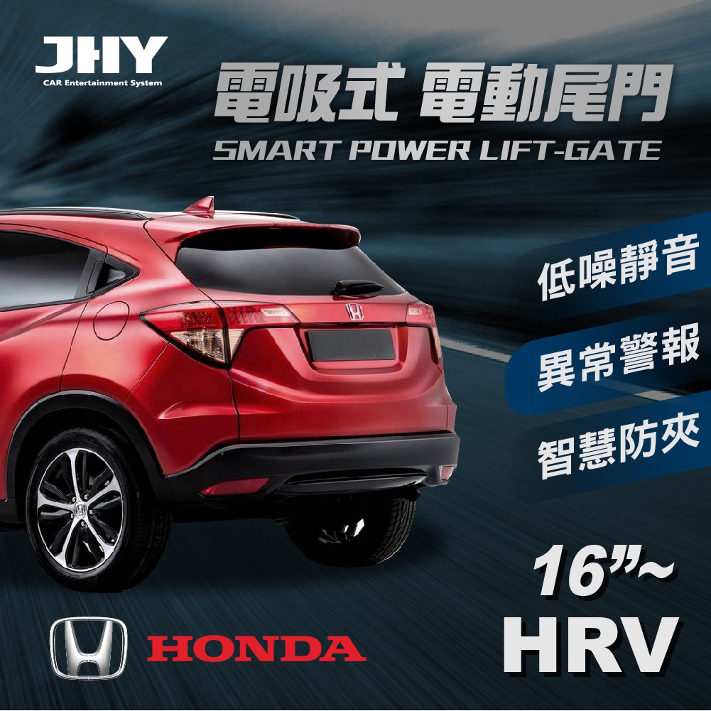 【JHY】第三代 電吸式 電動尾門  (HONDA HRV 16年式及之後 適用) #送安裝服務【車麗屋】