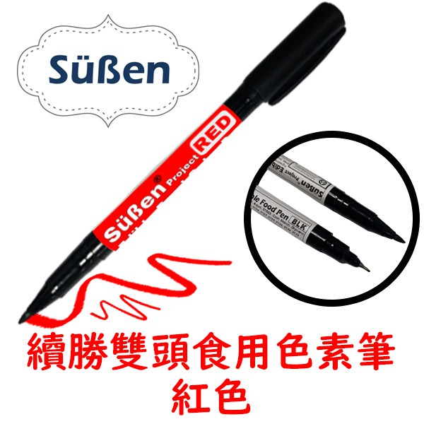 【Suben續勝】Food Pen 雙頭食用色素筆 紅色  (可用於 糖霜餅乾 翻糖 馬林糖 描繪)